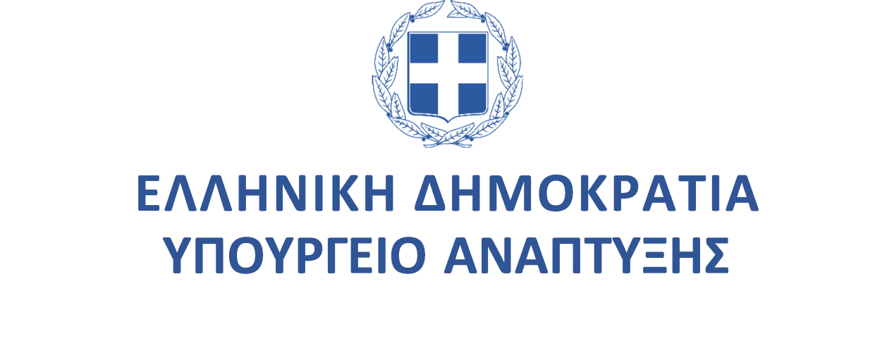 Υπουργείο Ανάπτυξης