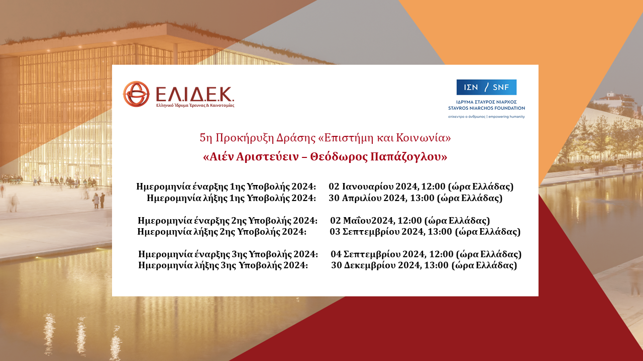 5η Προκήρυξη Δράσης «Επιστήμη και Κοινωνία» «Αιέν Αριστεύειν – Θεόδωρος Παπάζογλου», με συγχρηματοδότηση από το ΙΣΝ και το ΕΛ.ΙΔ.Ε.Κ