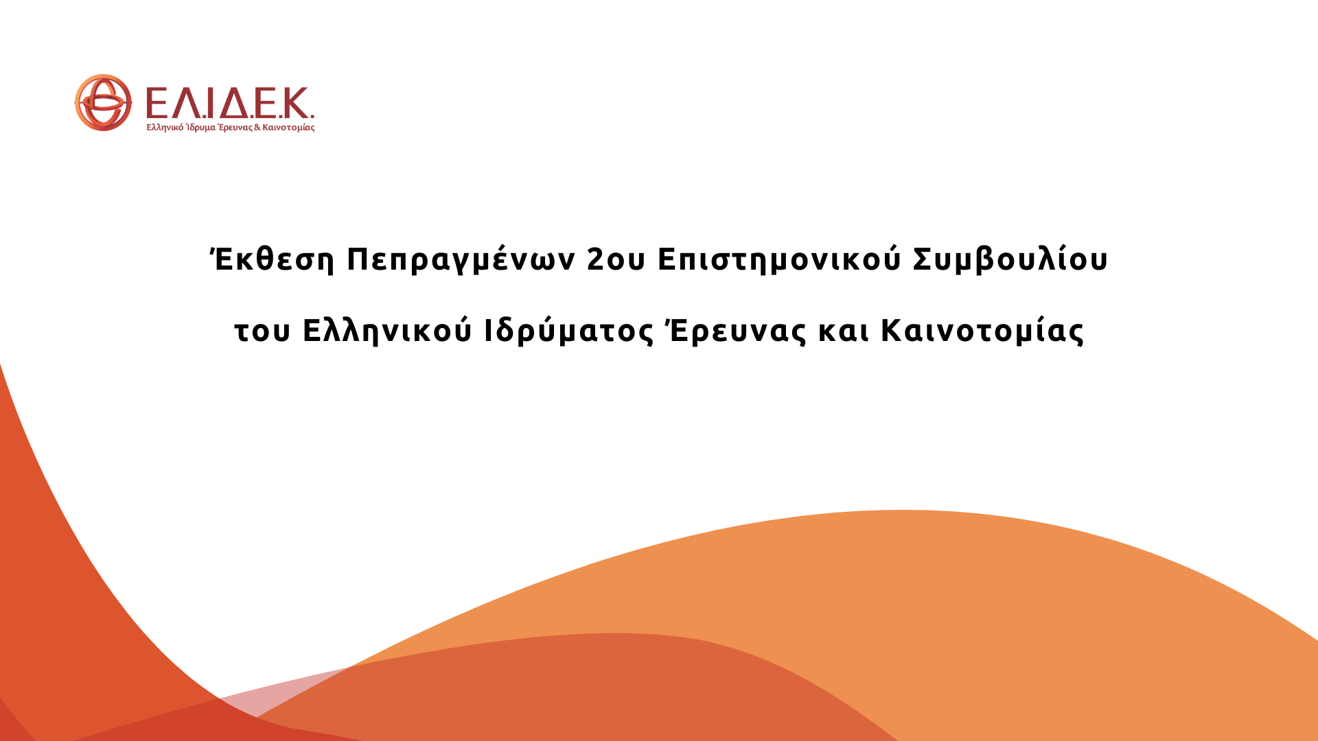 Έκθεση Πεπραγμένων 2ου Επιστημονικού Συμβουλίου ΕΛ.ΙΔ.Ε.Κ.