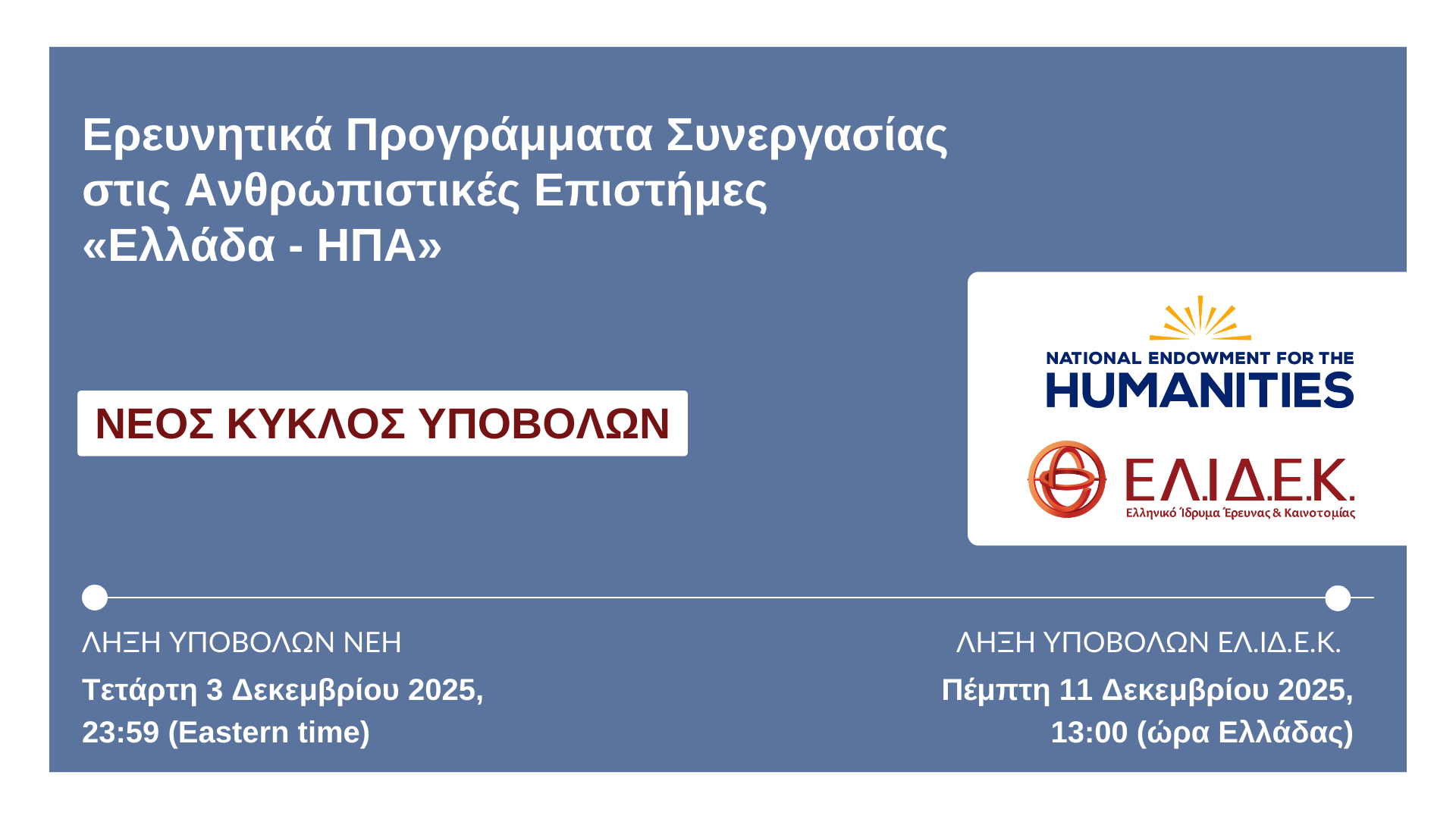 Δελτίο Τύπου: Δεύτερη περίοδος υποβολής Προτάσεων στο πλαίσιο της Προκήρυξης  «Ερευνητικά Προγράμματα Συνεργασίας στις Ανθρωπιστικές Επιστήμες ‘‘Ελλάδα – ΗΠΑ”»